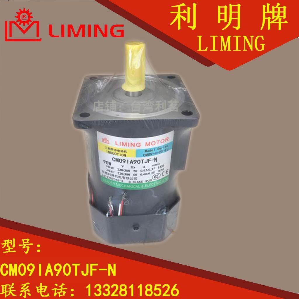 CM09IA90TJF-N CM09-4-90-TJ LIMING MOTOR 90W三相异步电动机