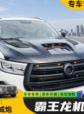 长城炮机盖引擎盖乘用商