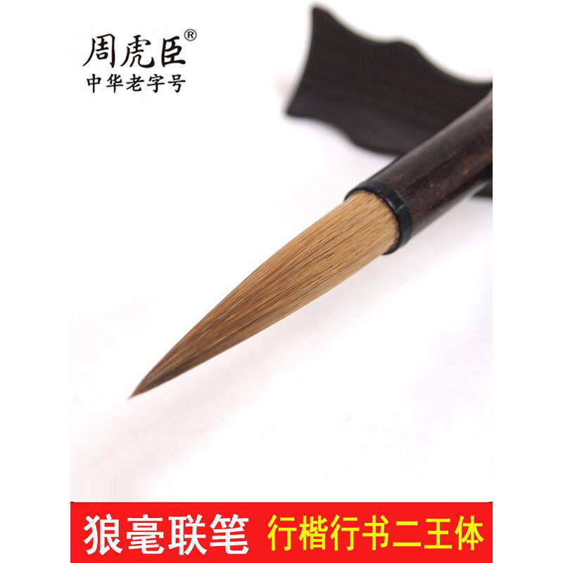 周虎臣毛笔正品湖笔高档狼毫大楷王体书法行书楷书对联笔斗笔国画