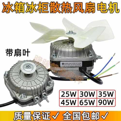 冰箱冰柜展示柜散热风机25W30W45W65W90W罩极异步冷凝器风扇电机