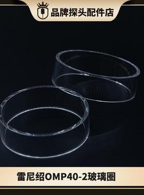 探头配件雷尼绍OMP40-2 60马波斯VOP40波龙TC52 海克斯康玻璃罩