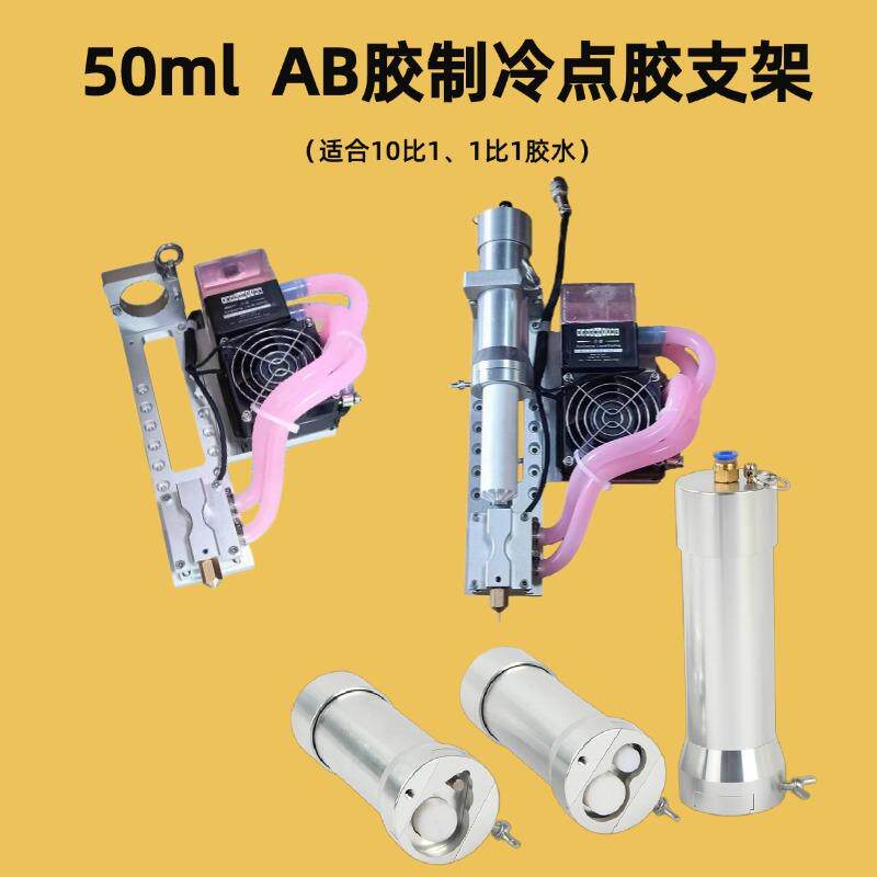 50ml AB胶制冷支架10比1胶水制冷点胶支架治具不锈钢自动点胶机