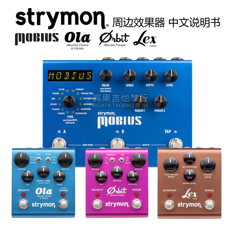 现货 Strymon Mobius Lex ola Vibe 合唱周边调制吉他单块效果器