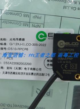 OS10-RPCN6/OS10-RPCP6/Q8/OS10-RPLCN6/Q8/10S宜科ELCO光电开关