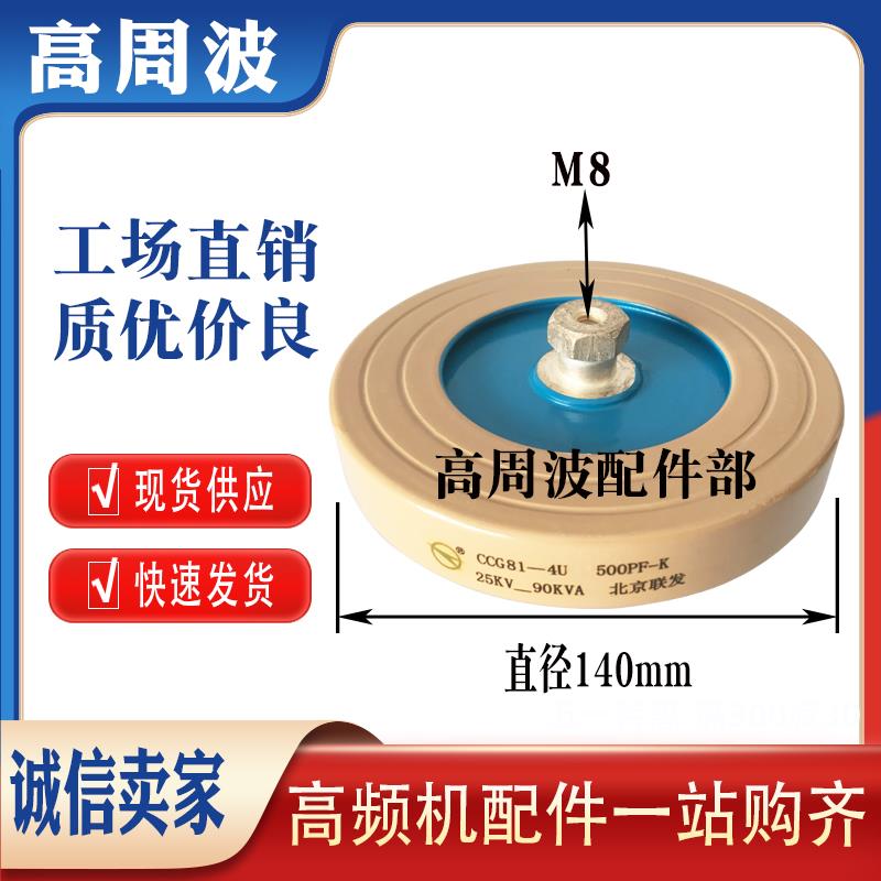 CCG81-4U-5U 500PF-K 25KV 90KVA120KVA北京联发高频高压陶瓷电容