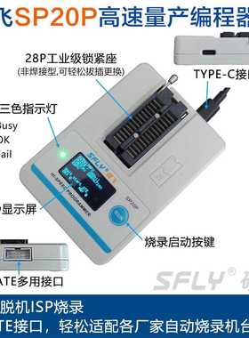 硕飞SP20B/SP20F/SP20X/SP20P/高速量产型FLASH程式设计器,烧录器
