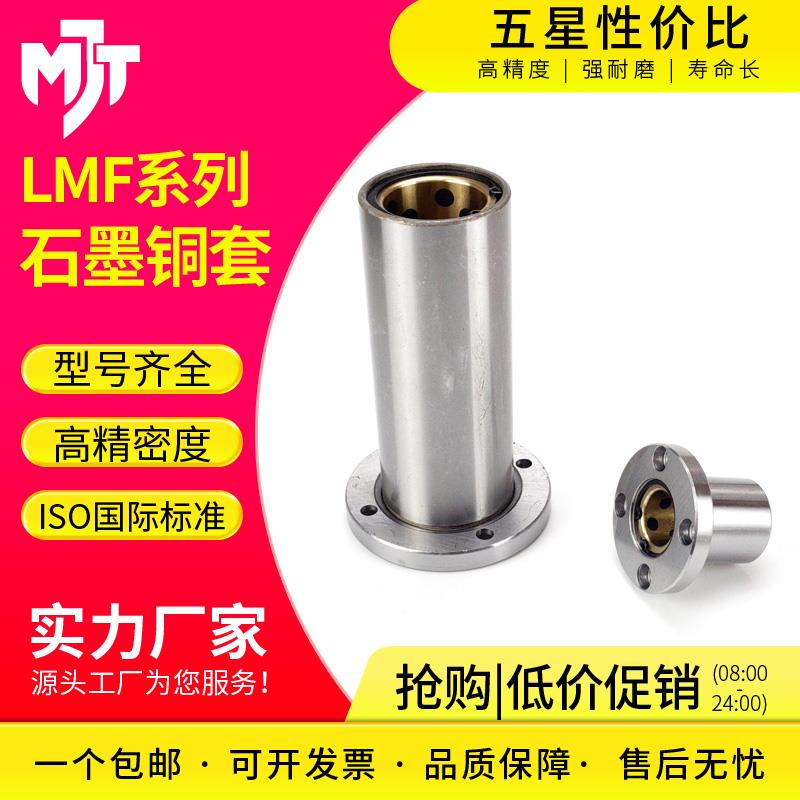 外钢内铜石墨铜套圆法兰直线轴承LMF10 16 20 25 30 35 40UU