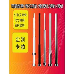 SKD61司筒顶针扁顶针托针镶针空心顶针氮化推管现货定制 FDAC