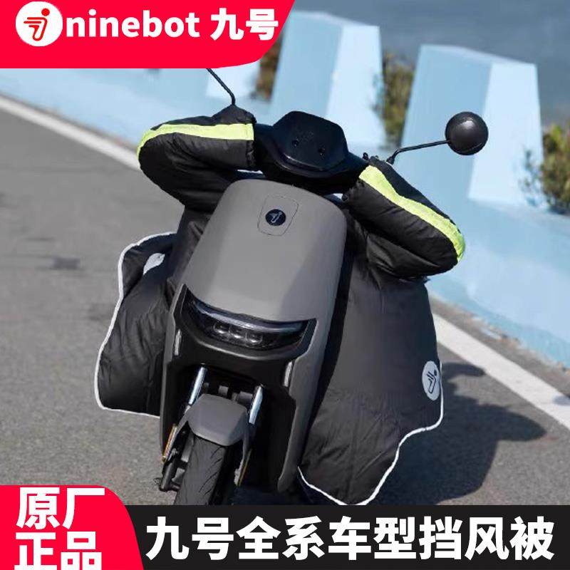 九号电动车挡风被F/A/DMNz/Mmax2/M/Q/9号冬季保暖加厚防水挡风被