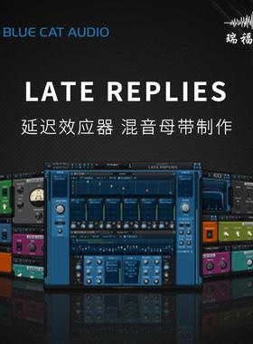 Blue Cat Late Replies蓝猫延迟效果器混音母带制作