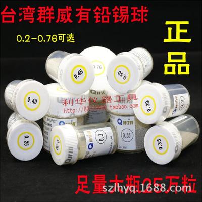 台湾群威QWIN BGA有铅锡球 锡珠0.2mm~ 0.76MM 25万粒装