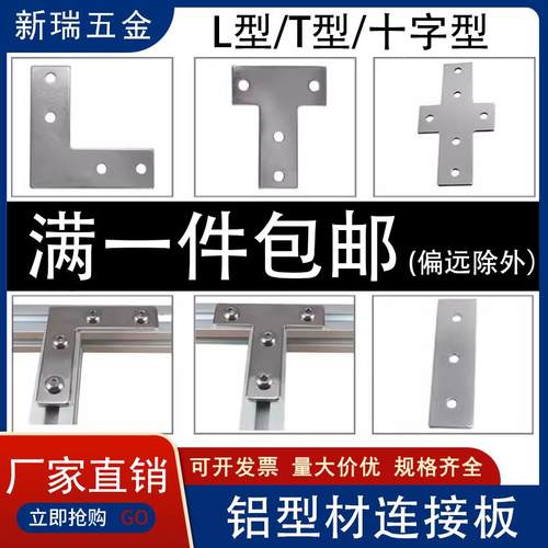 L型T型十字连接板 2020/3030/4040铝型材 固定拐角连接片 直角件