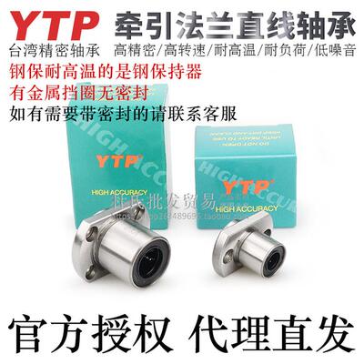 台湾YTP牵引椭圆法兰直线轴承LMHP6/8/10/12/13/16UU/AUU电镀防锈