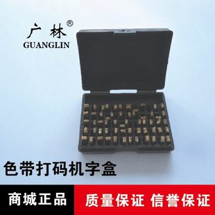 铜字粒2 6B色带打码 15字盒配件 机字粒 2.5