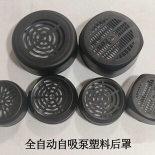 塑料后罩散热枫叶防护罩风罩网罩配件 全自动自吸泵抽水泵增压泵