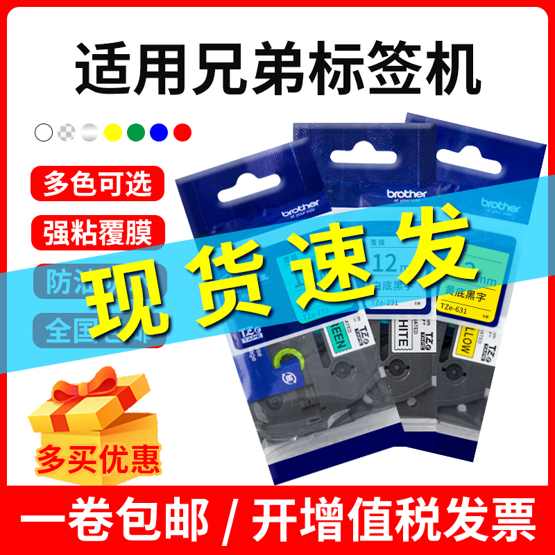 brother原装兄弟标签机色带12mm打印纸TZe-Z231 S631 535 B31黄底