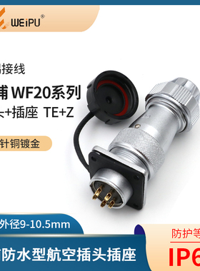 威浦航空插头插座WF20-2芯3芯4芯5芯6芯7芯9芯12芯防水 TE/Z