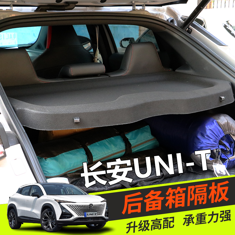 长安引力Uni-T遮物板改装专用UNIT后备箱置物板中隔板隔物板隔板