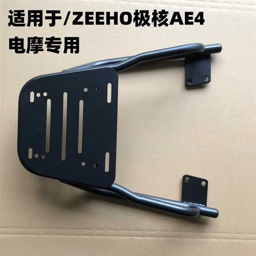 极核ZEEHO极核AE4电摩后支架专用碳钢材质延长后支架加粗加厚