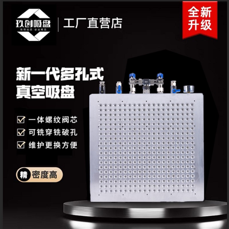 玖创螺纹阀新款多空式真空吸盘CNC无密封条吸盘强大吸力稳定平台
