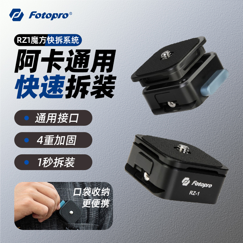 富图宝相机快拆底座 RZ1魔方快拆扣器稳定器三脚架云台滑轨Gopro