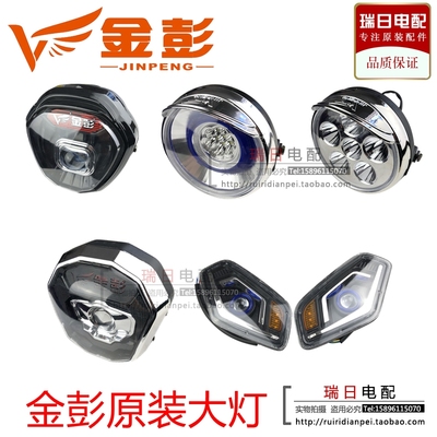金彭金鹏电动三轮车原装太子前大灯快递车48V60V通用原装LED远近