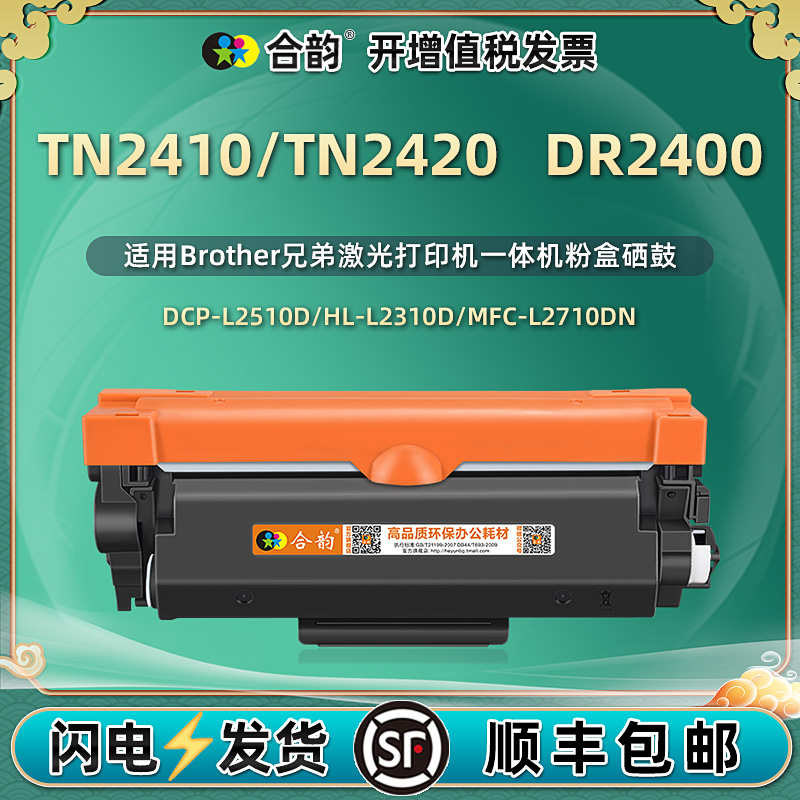 DR2400硒鼓带芯片通用兄弟tn2410 2420粉盒L2710dn/dw 2310d 2350