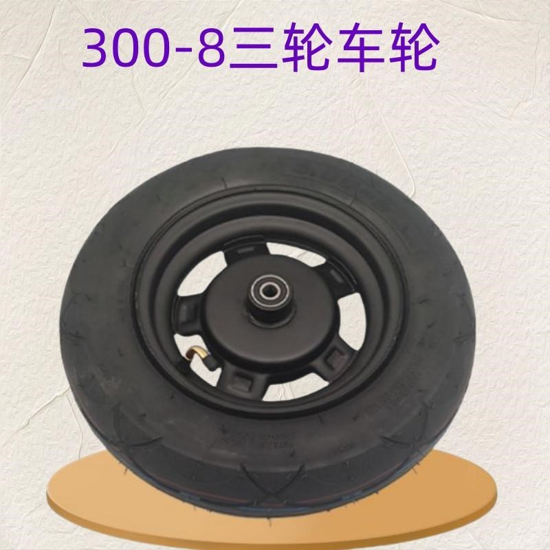 电动三轮车配件休闲车真空前轮带外胎加钢圈一套300-8前后轮毂铁