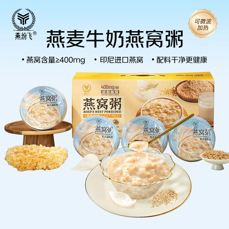 燕纷飞燕麦牛奶燕窝粥代餐孕妇速食滋补早餐营开盖即食官方旗舰店