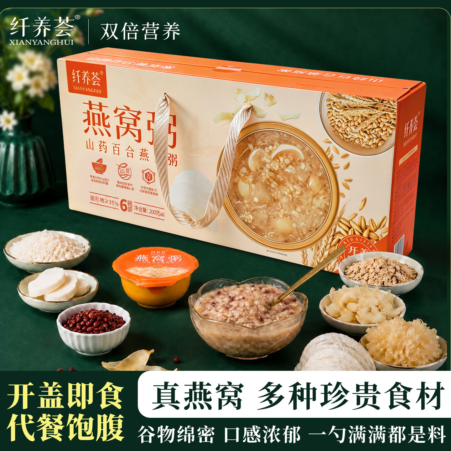 纤养荟过节送礼即食燕窝粥