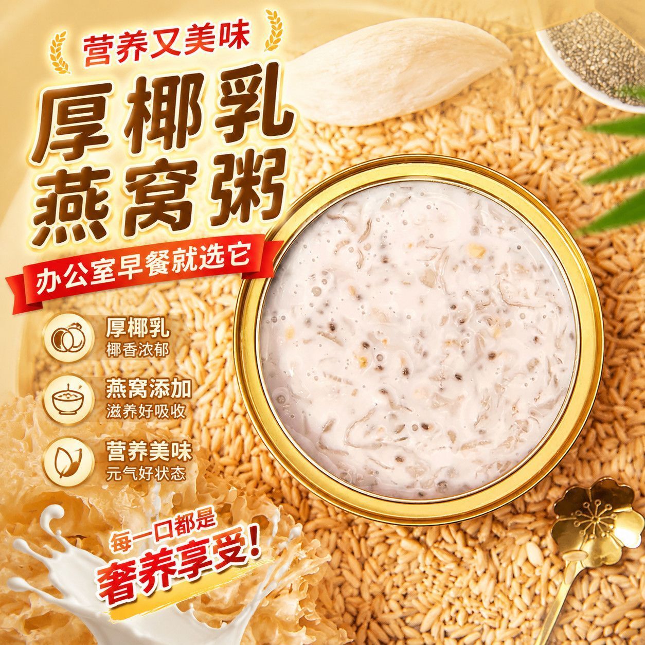 纤养荟厚椰乳燕窝速食粥礼盒