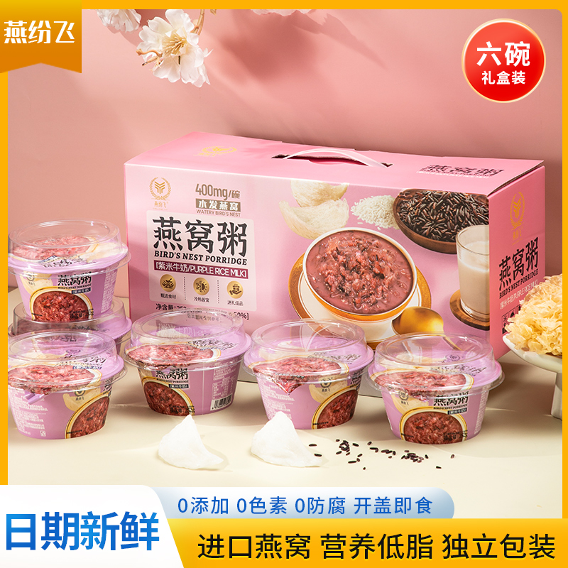 燕纷飞紫米牛奶燕窝粥礼盒装即食粥速食粥早餐粥懒人代餐粥营养粥