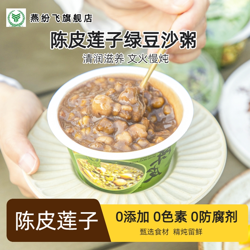 燕纷飞陈皮莲子绿豆沙营养代餐即食下午茶甜品羹免煮速食早餐免煮