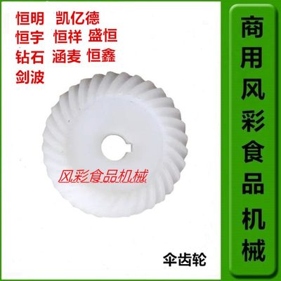 明L配件鲜奶机7齿轮机奶油打塑料齿轮恒宇恒蛋恒鑫恒祥盛恒霸齿伞