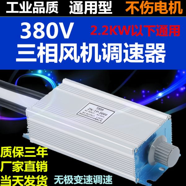 三相380V风机风扇开关电机马达变频器调速器控制器开关轴流风机