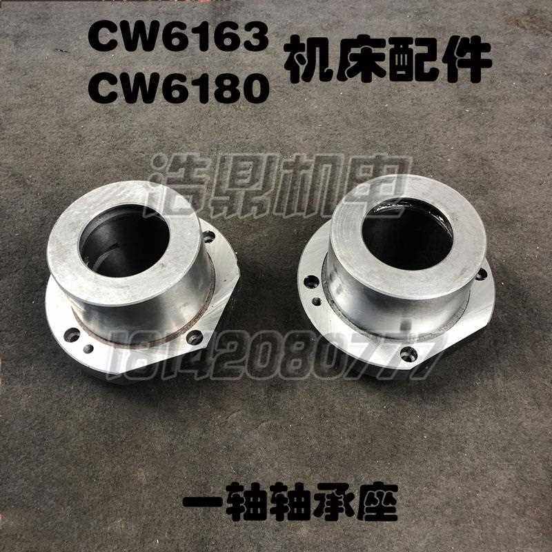 沈阳安阳大连福州CW6163机床配件CW6180一轴I轴轴承座2015法兰盘