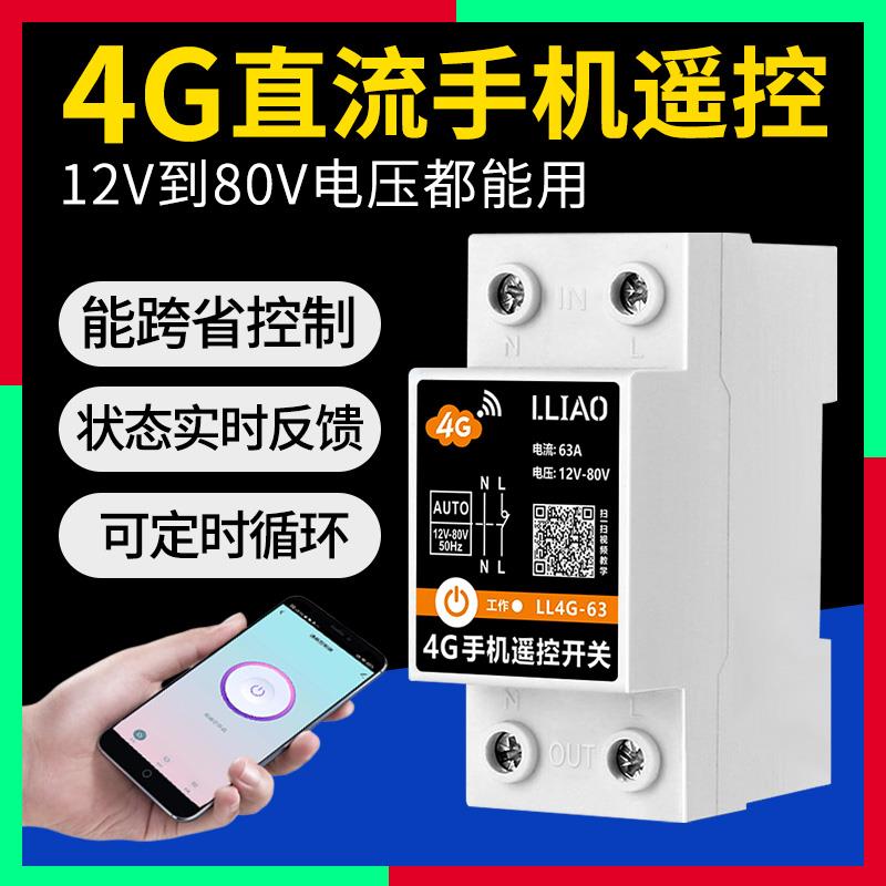 12V直流4G手机远程遥控开关智能全自动循环定时器24V无线控制器