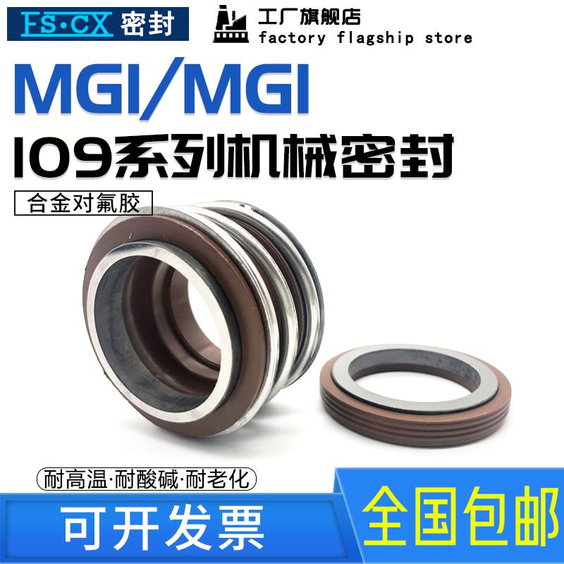109MG1/MB1机械密封-45/48/50/53/55/60/65/70/75/80管道污水泵用