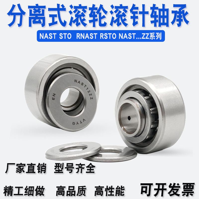 支撑滚轮滚针轴承NAST 6 8 10 12 15 17 20 25 30 35 40 45 50 ZZ