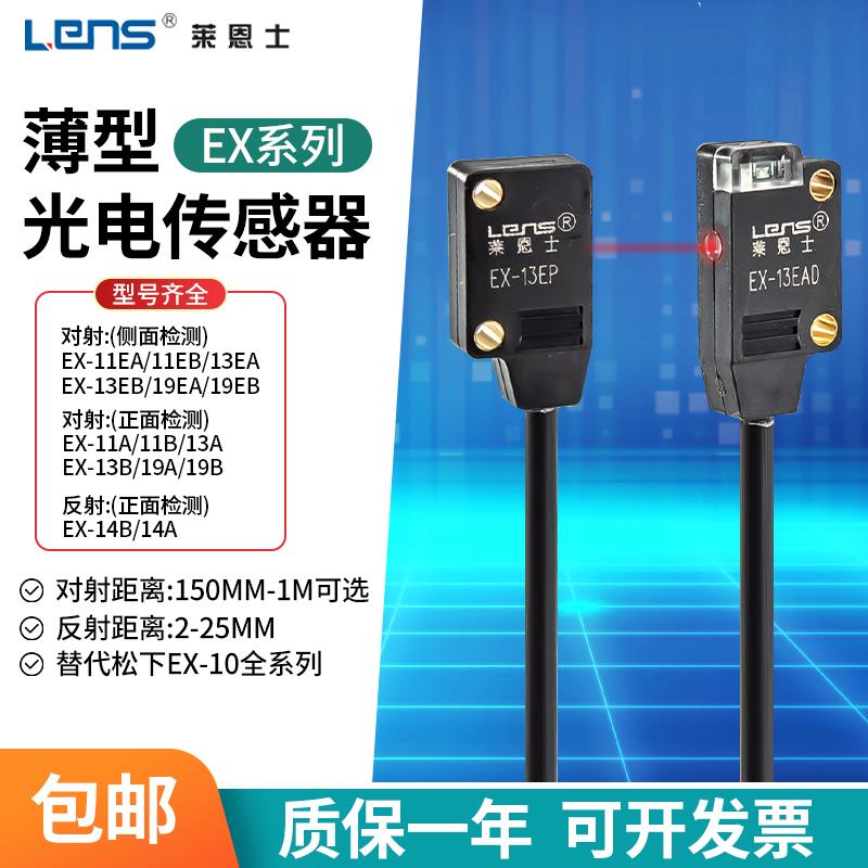 莱恩士超薄型光电开关EX-14A/B/11A/13A/19A/EA/EB传感器常开常闭