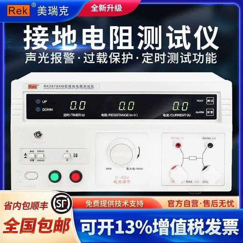 Rek美瑞克接地电阻测试仪数显高精度30A/70A电器设备检测RK2678XM