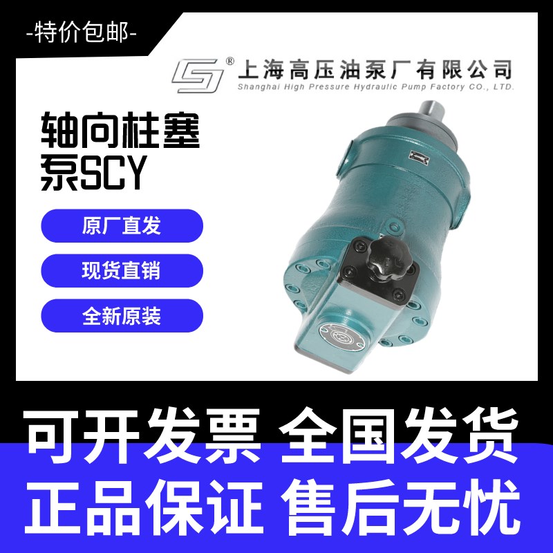 上海高压油泵厂上高牌10/16/25/32/40/63/80SCY14-1B电动轴向柱塞