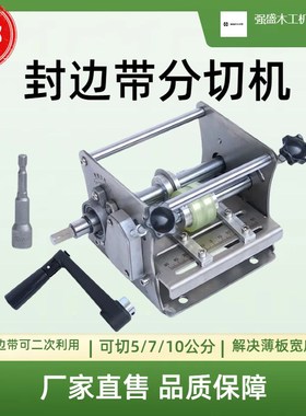 小型手摇电动封边带封边条分切机无尘切割木工机械无毛刺切割设备