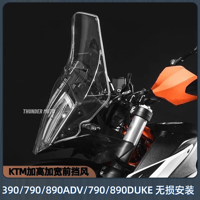 适用KTM390 790R 890ADV改装前挡风 加高加厚越野风挡驴脖子定风