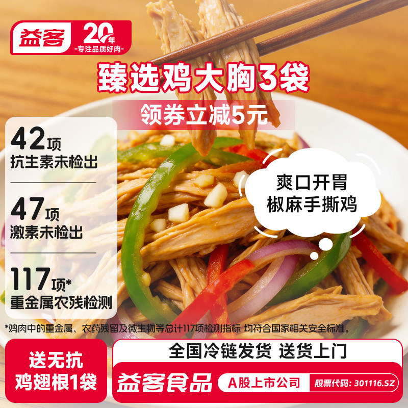 益客鸡大胸3袋儿童健身代餐轻食去皮新鲜冷冻鸡胸肉食材