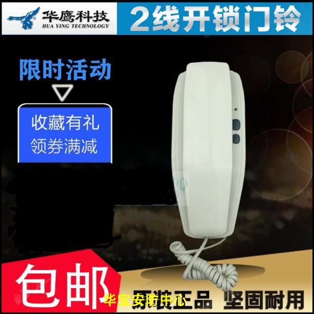 华鹰科技华宝电子非可视对讲门铃门禁开锁室内家用电话机2线DF4X8