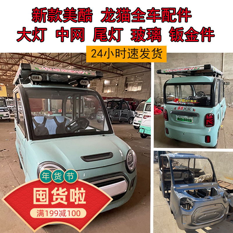 电动车前大灯盛昊盛奥御强龙猫美酷四轮车中网后尾灯雾灯玻璃钣金