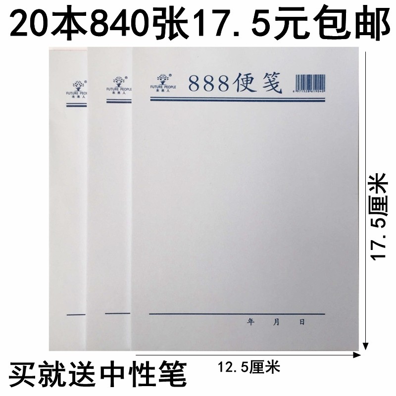 20本包邮未来人白纸便签本888便笺纸小本子草稿办公留言便利记事