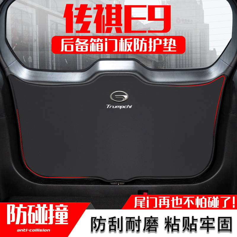 传祺E9MAX汽车后备箱防踢垫pro宗师后尾门防碰撞保护贴改装饰用品