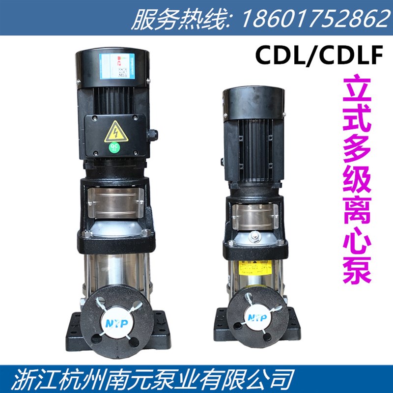 浙江南元泵业CDL-CDLF不锈钢立式多级离心泵管道泵增压泵供水泵